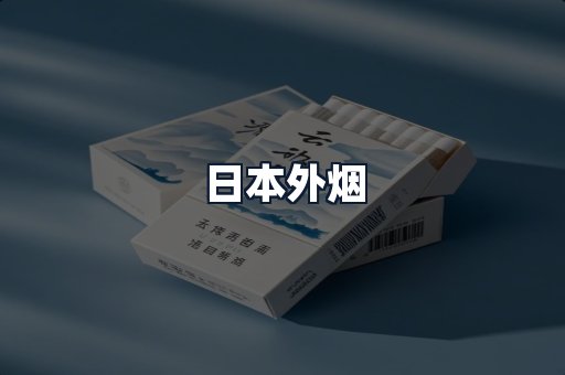 日本外烟