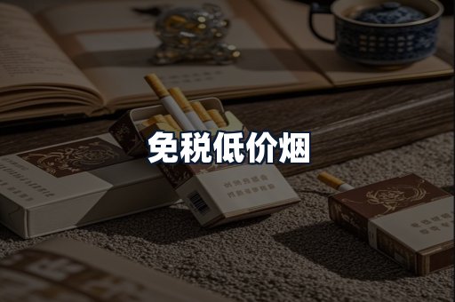 免税低价烟