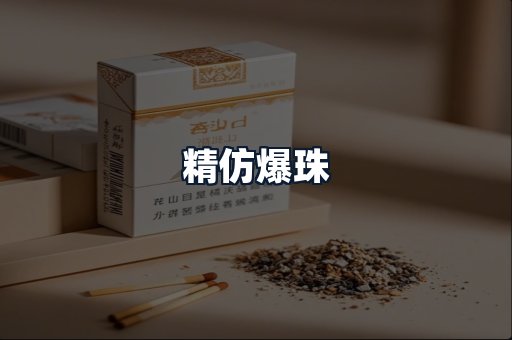 精仿爆珠